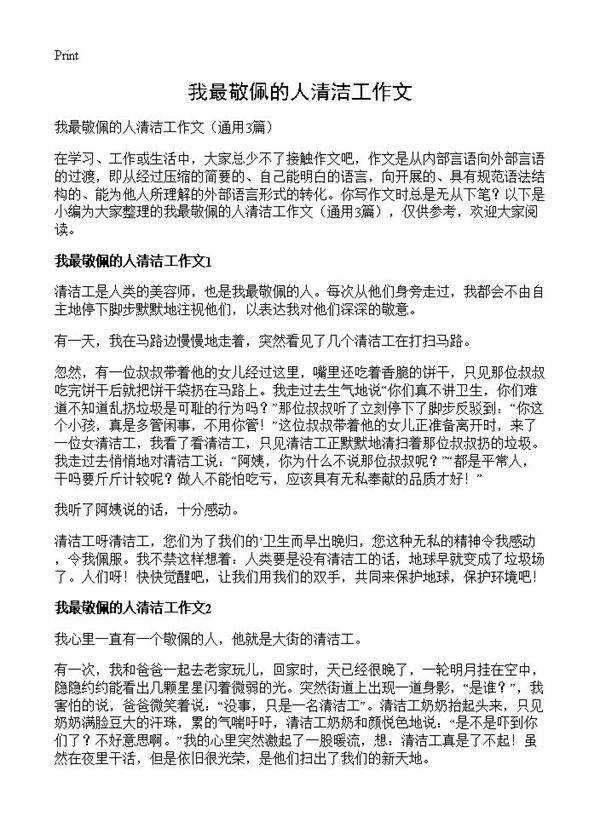 我最敬佩的人清洁工作文3篇