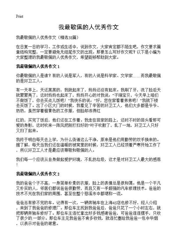 我最敬佩的人优秀作文38篇