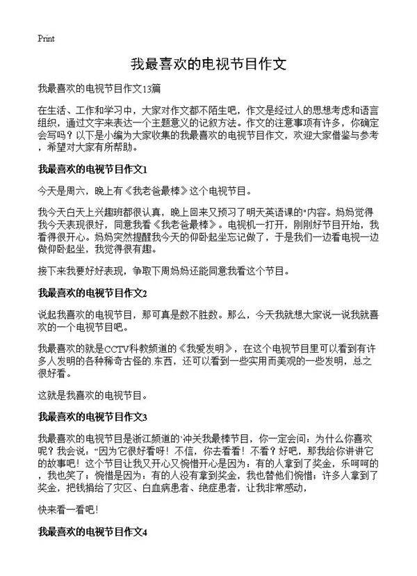 我最喜欢的电视节目作文