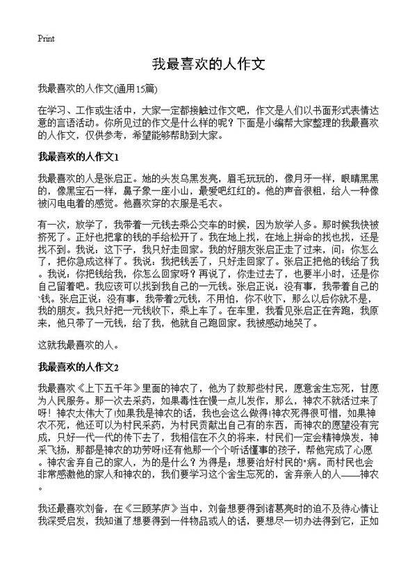 我最喜欢的人作文15篇