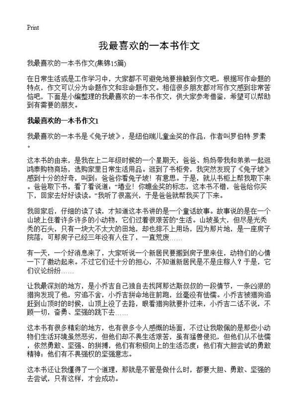 我最喜欢的一本书作文15篇
