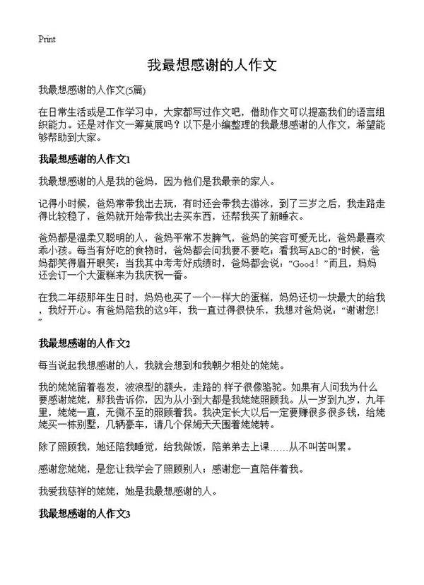 我最想感谢的人作文5篇