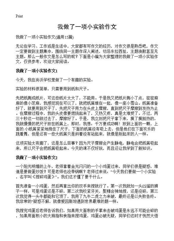 我做了一项小实验作文15篇
