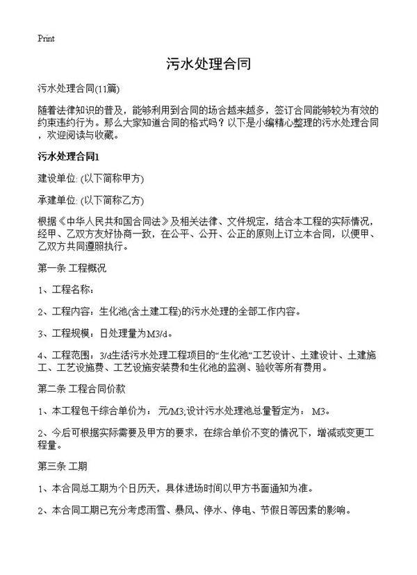 污水处理合同11篇