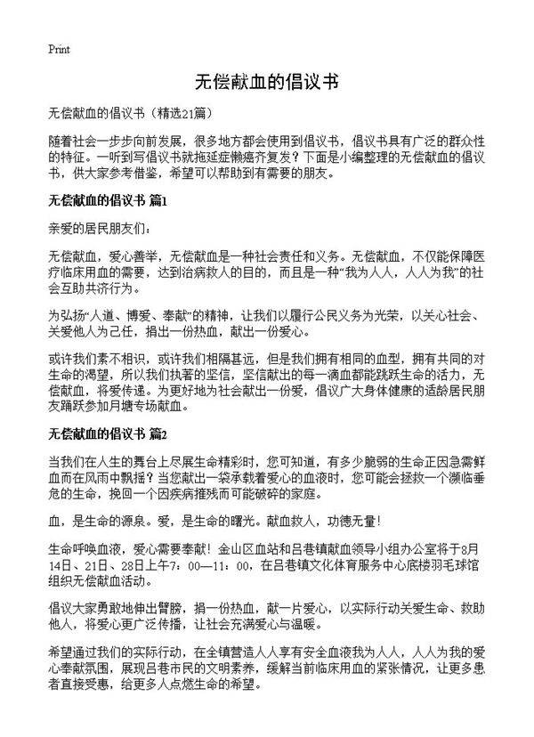 无偿献血的倡议书21篇