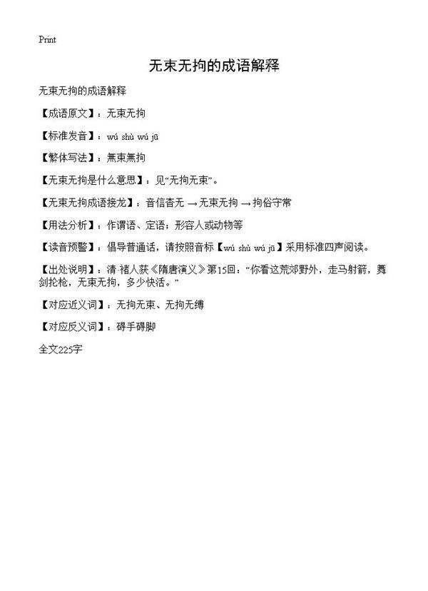 无束无拘的成语解释