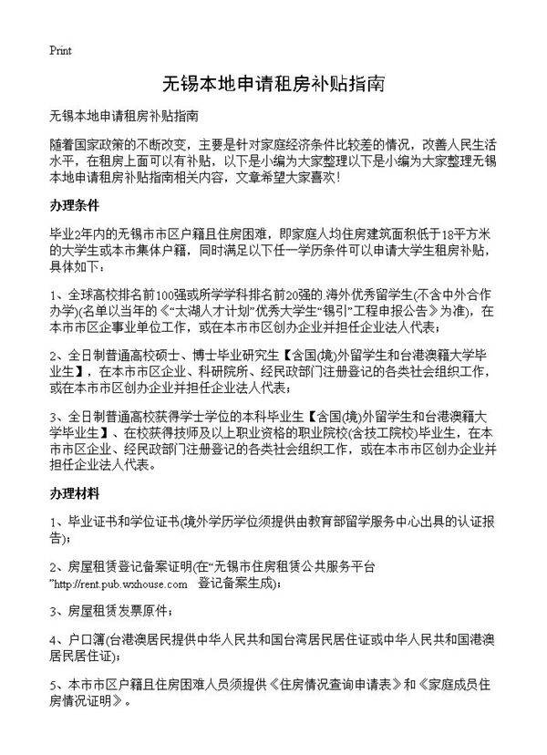 无锡本地申请租房补贴指南