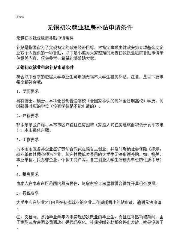 无锡初次就业租房补贴申请条件