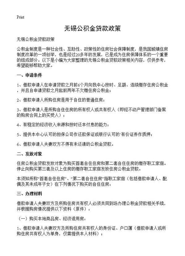 无锡公积金贷款政策