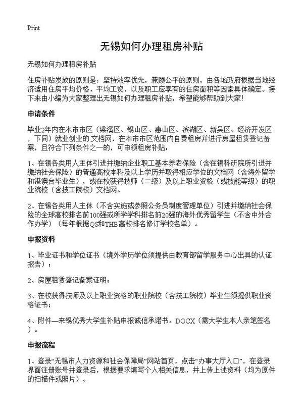 无锡如何办理租房补贴