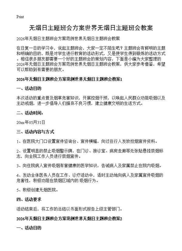 无烟日主题班会方案世界无烟日主题班会教案