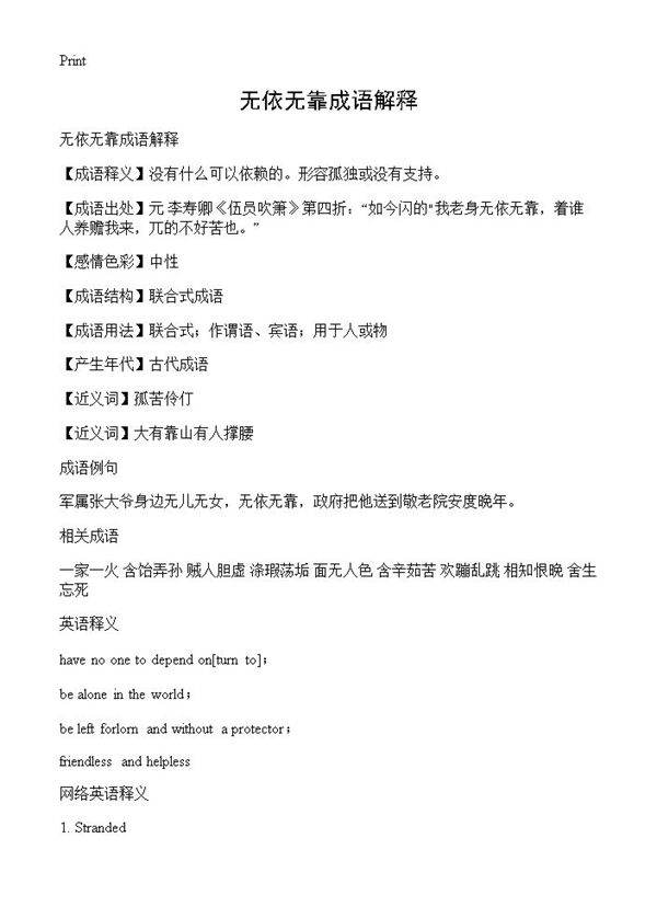 无依无靠成语解释