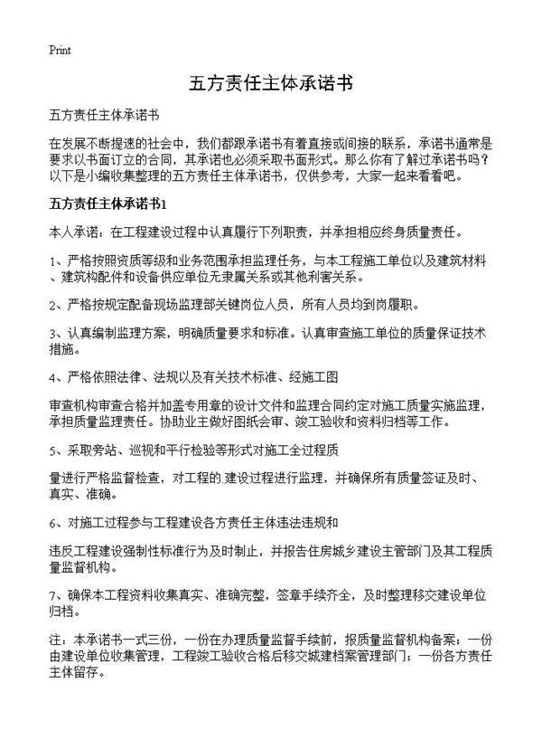 五方责任主体承诺书