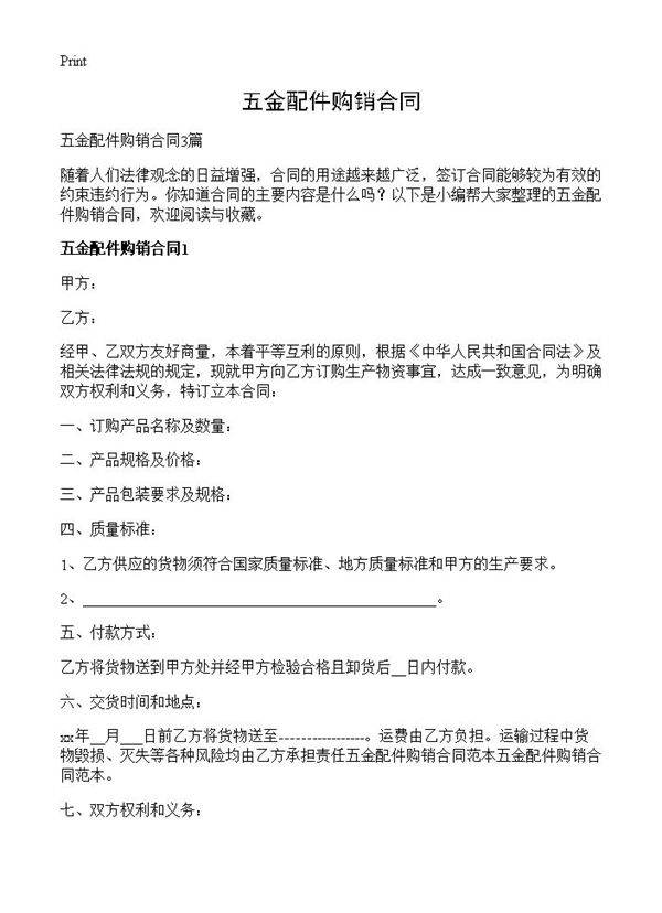 五金配件购销合同