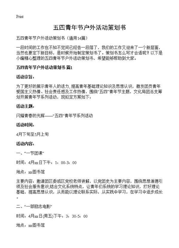 五四青年节户外活动策划书14篇