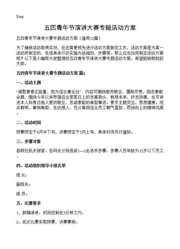 五四青年节演讲大赛专题活动方案12篇