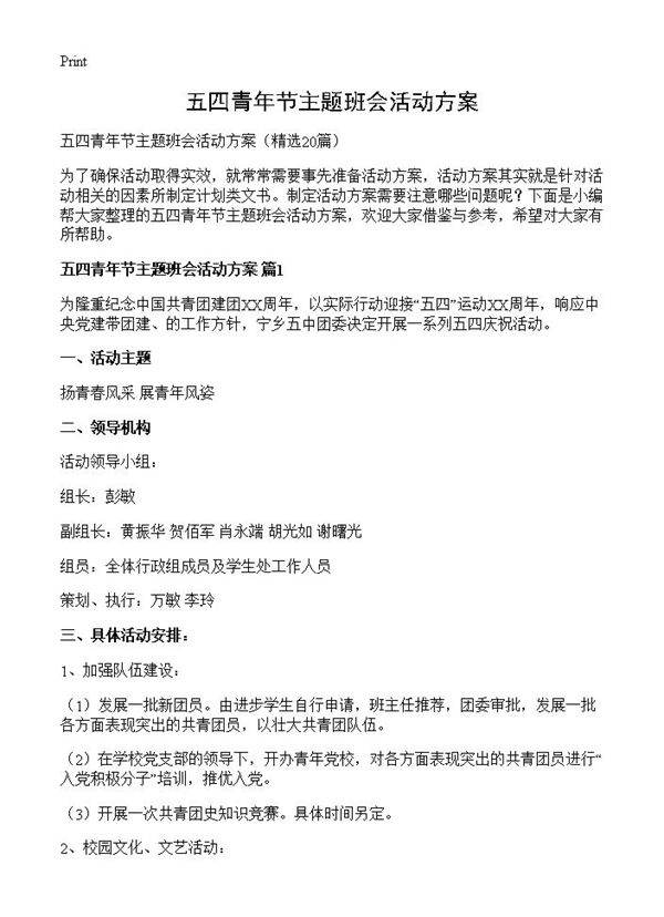五四青年节主题班会活动方案20篇