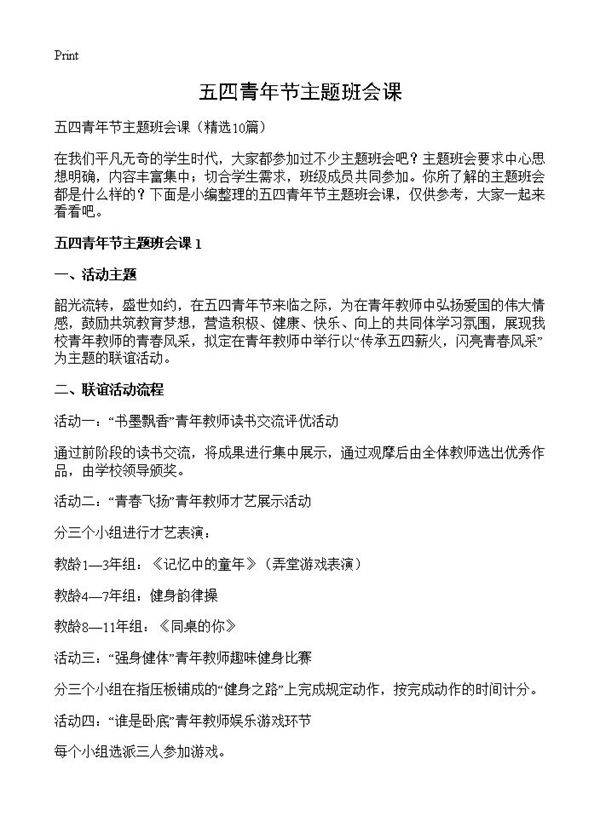 五四青年节主题班会课10篇
