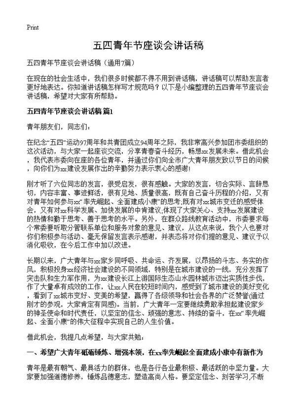 五四青年节座谈会讲话稿7篇