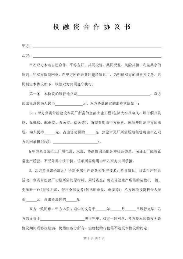 融资投资协议合同范本下载