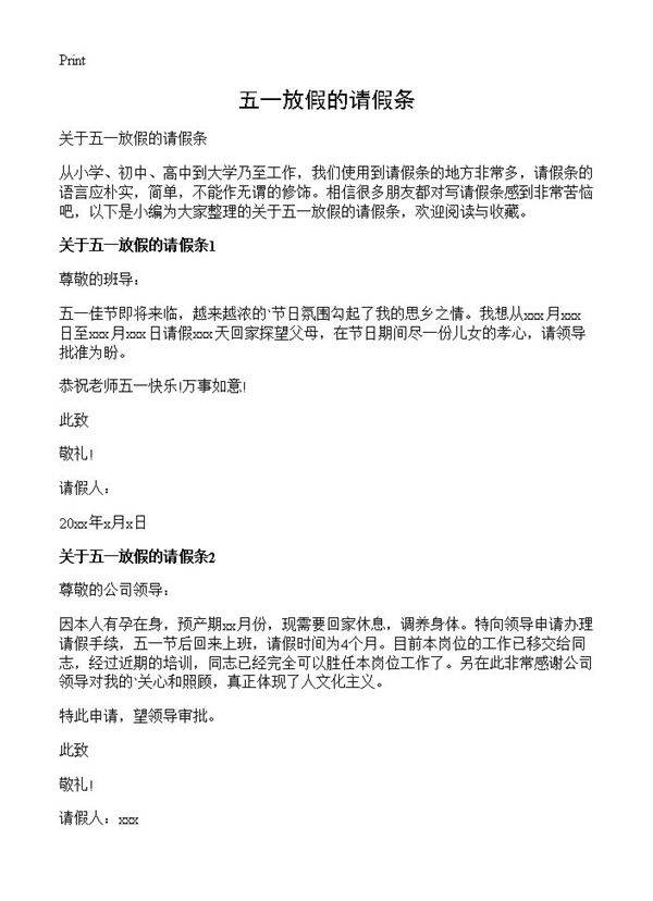 五一放假的请假条