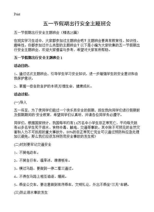 五一节假期出行安全主题班会25篇
