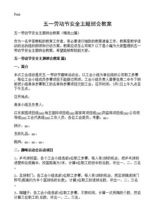 五一劳动节安全主题班会教案22篇