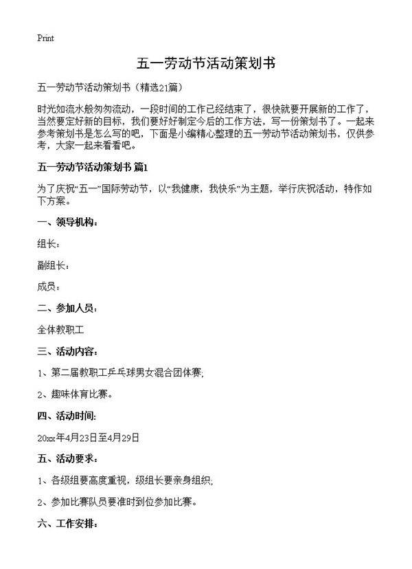 五一劳动节活动策划书21篇