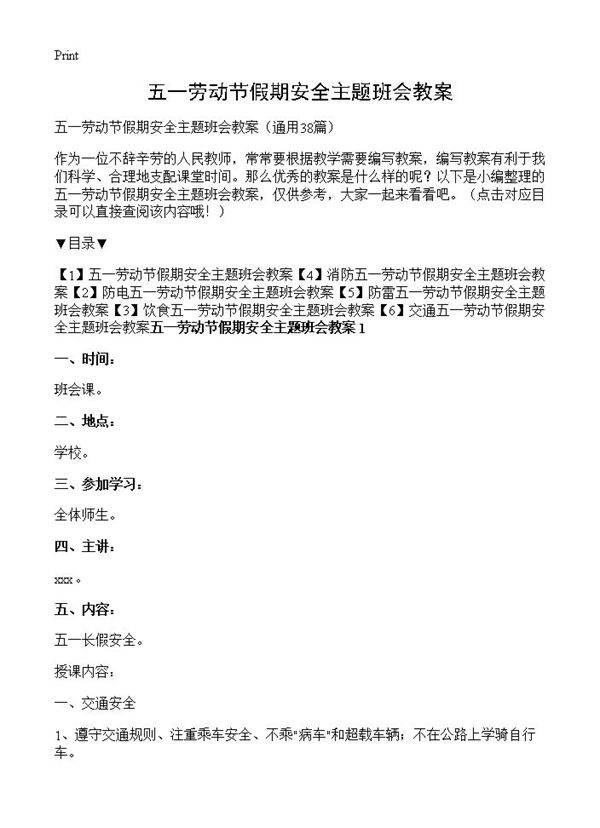 五一劳动节假期安全主题班会教案38篇