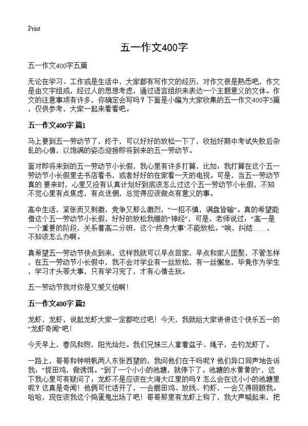 五一作文400字