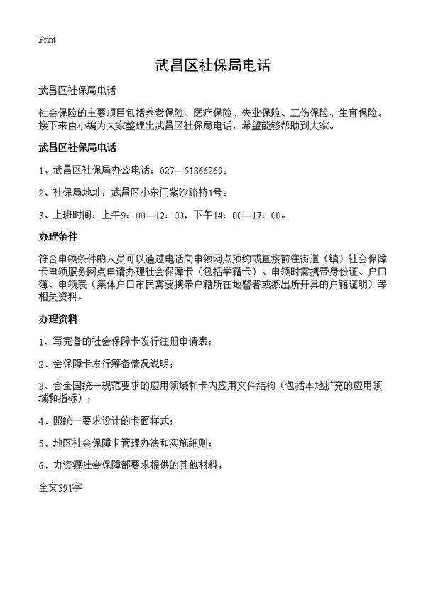 武昌区社保局电话