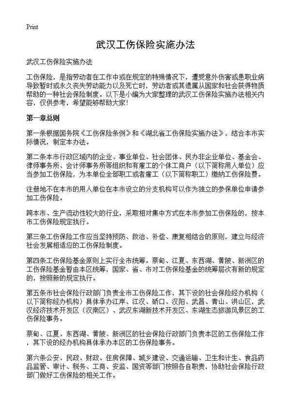 武汉工伤保险实施办法