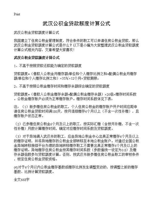武汉公积金贷款额度计算公式