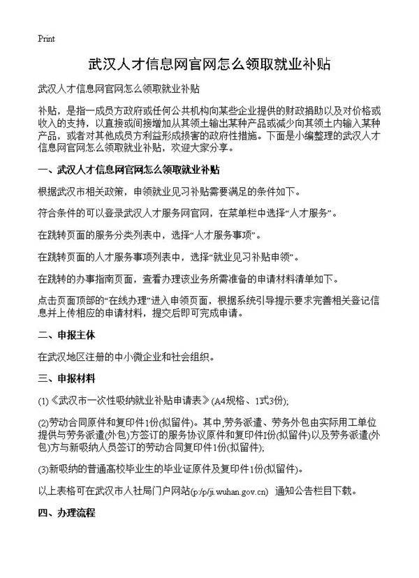 武汉人才信息网官网怎么领取就业补贴