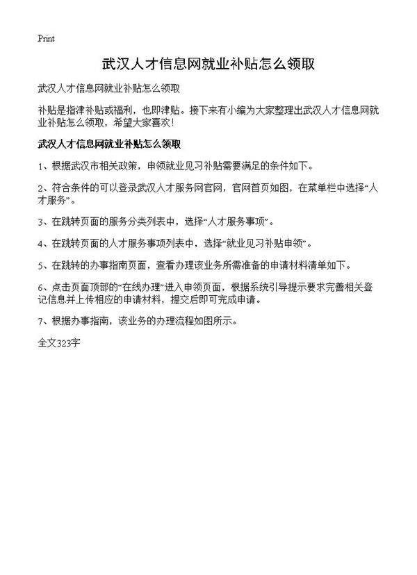 武汉人才信息网就业补贴怎么领取