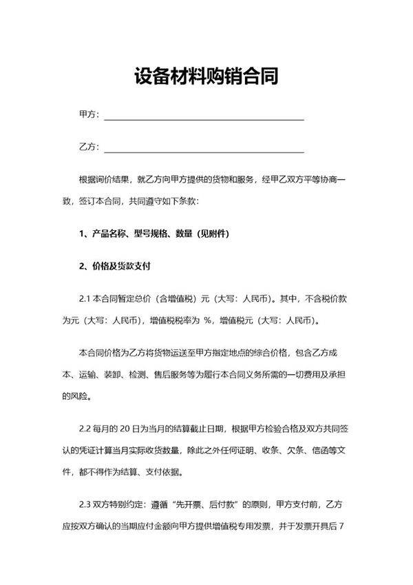 设备材料购销合同 (2)模板