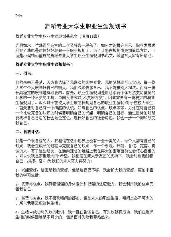 舞蹈专业大学生职业生涯规划书11篇