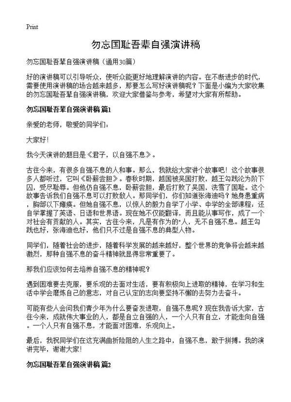 勿忘国耻吾辈自强演讲稿30篇