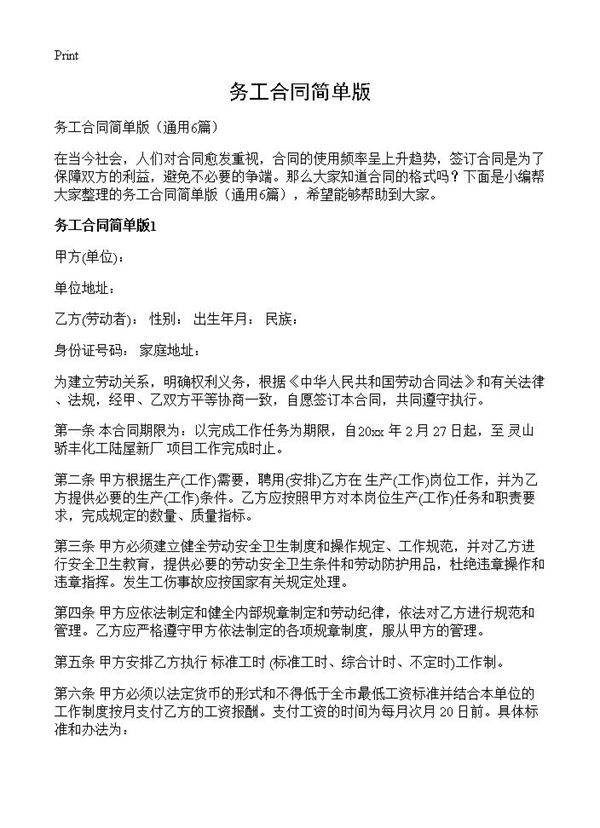 务工合同简单版6篇