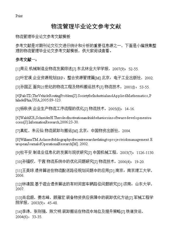 物流管理毕业论文参考文献