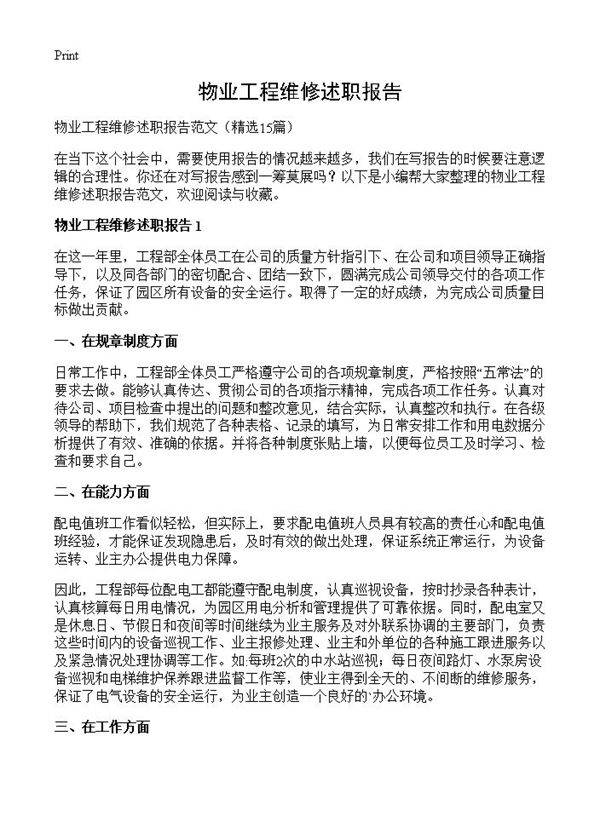 物业工程维修述职报告15篇