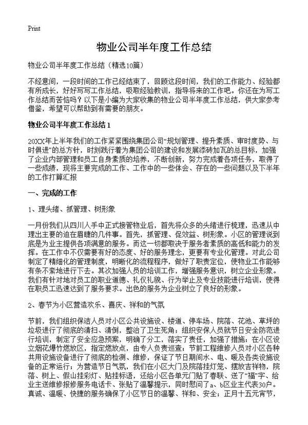 物业公司半年度工作总结10篇