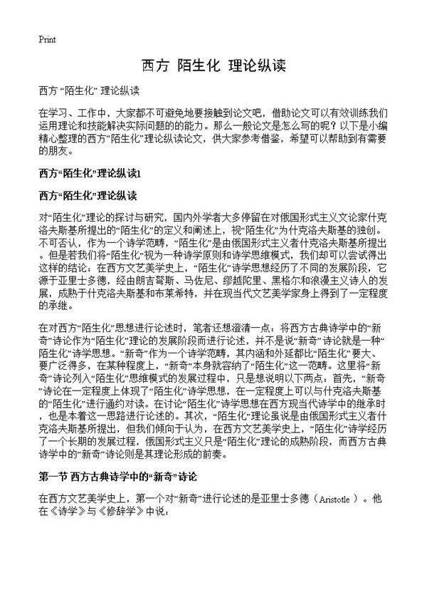 西方 陌生化 理论纵读