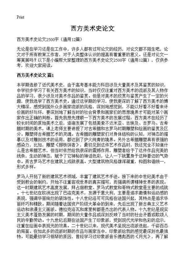 西方美术史论文12篇
