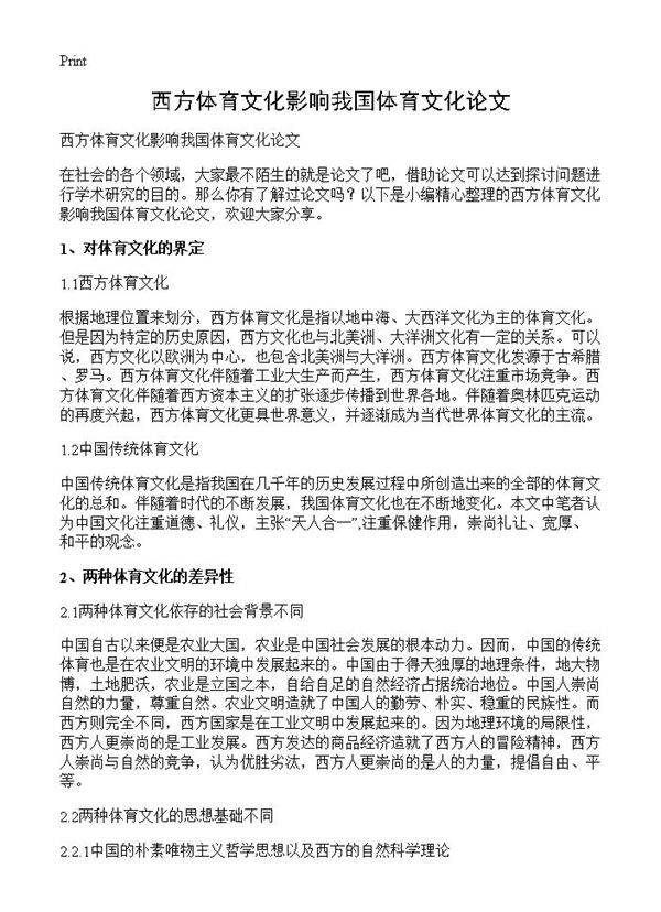 西方体育文化影响我国体育文化论文