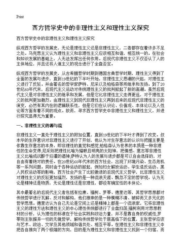 西方哲学史中的非理性主义和理性主义探究