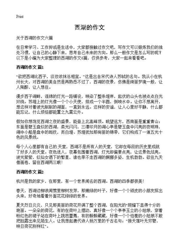 西湖的作文
