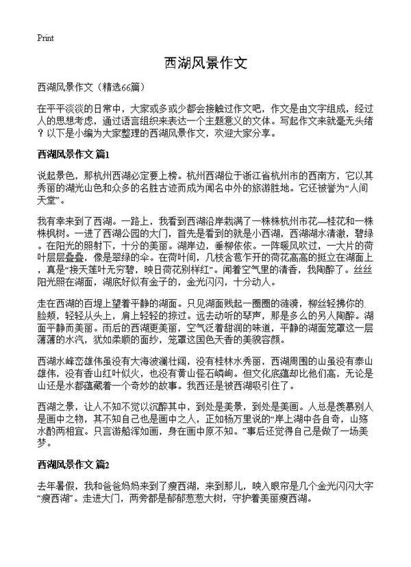 西湖风景作文66篇