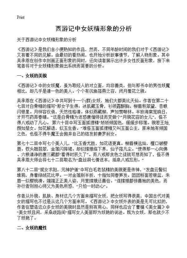 西游记中女妖精形象的分析