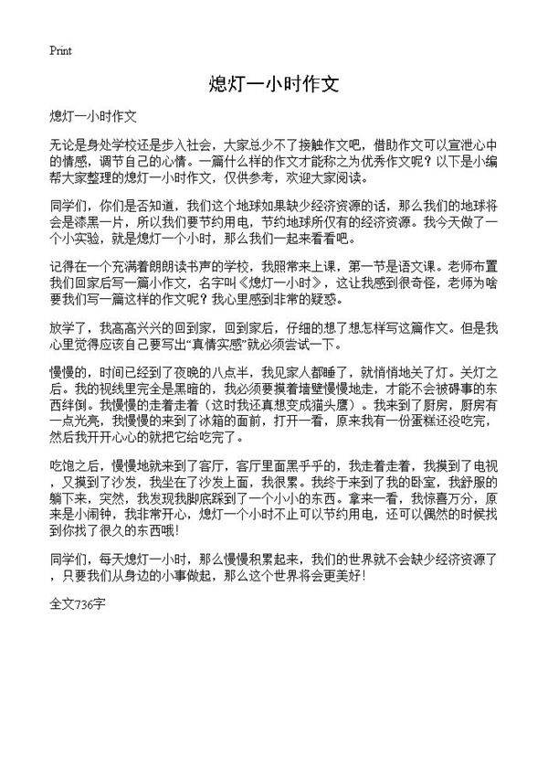 熄灯一小时作文
